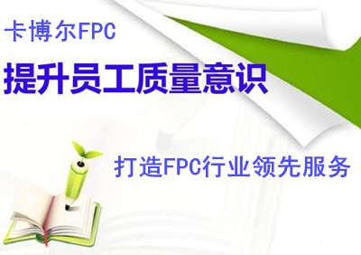 FPC质量意识